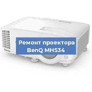 Замена системной платы на проекторе BenQ MH534 в Нижнем Новгороде